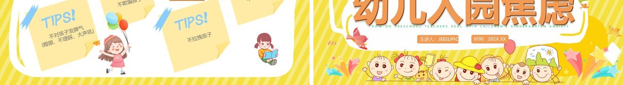 黄色卡通风如何应对幼儿入园焦虑PPT模板