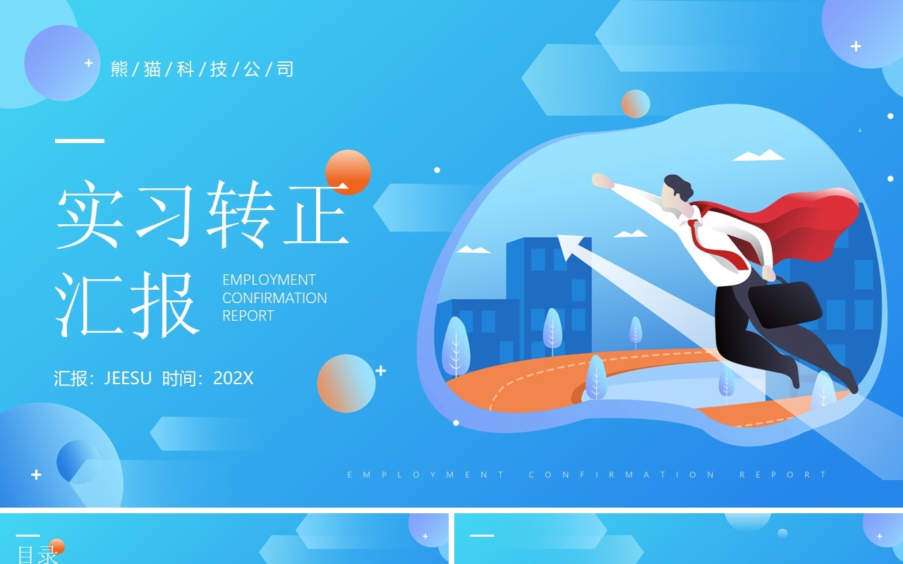 蓝橙色插画风实习转正汇报通用PPT模板