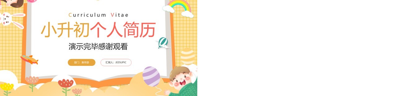 黄色卡通风小升初个人简历介绍PPT模板
