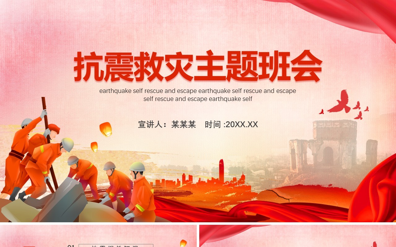 红色卡通风抗震救灾主题班会教育PPT模板