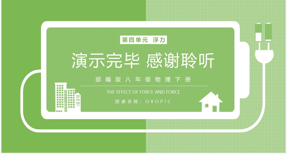 部编版八年级物理下册阿基米德原理课件PPT模板