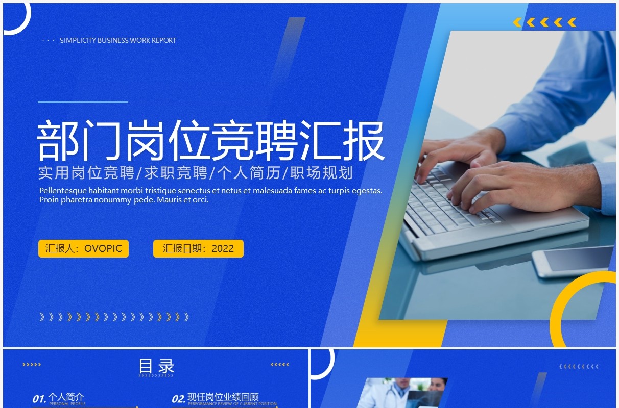 蓝色商务风部门岗位竞聘汇报PPT通用模板