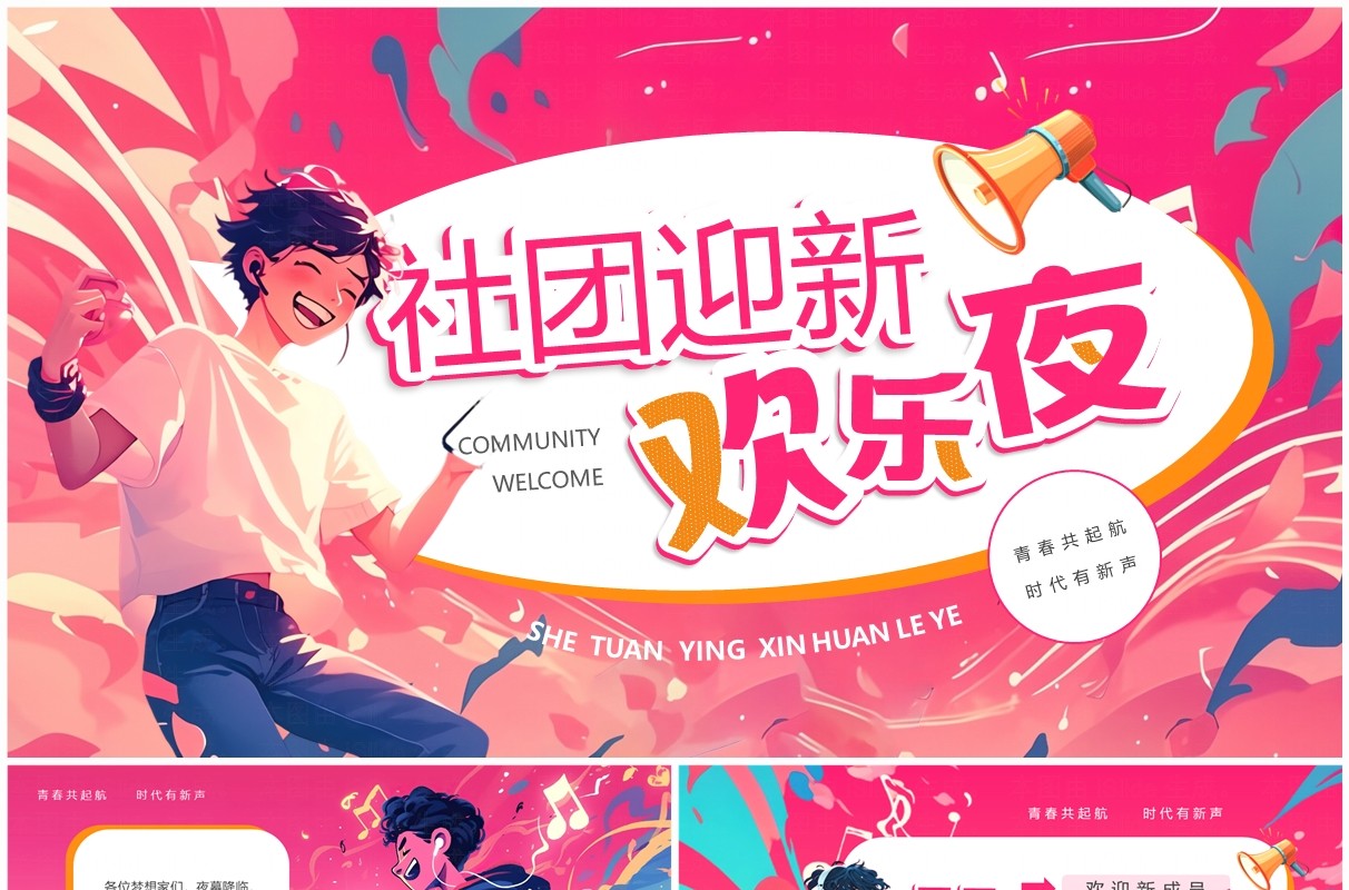 粉色插画风社团迎新欢乐夜PPT模板