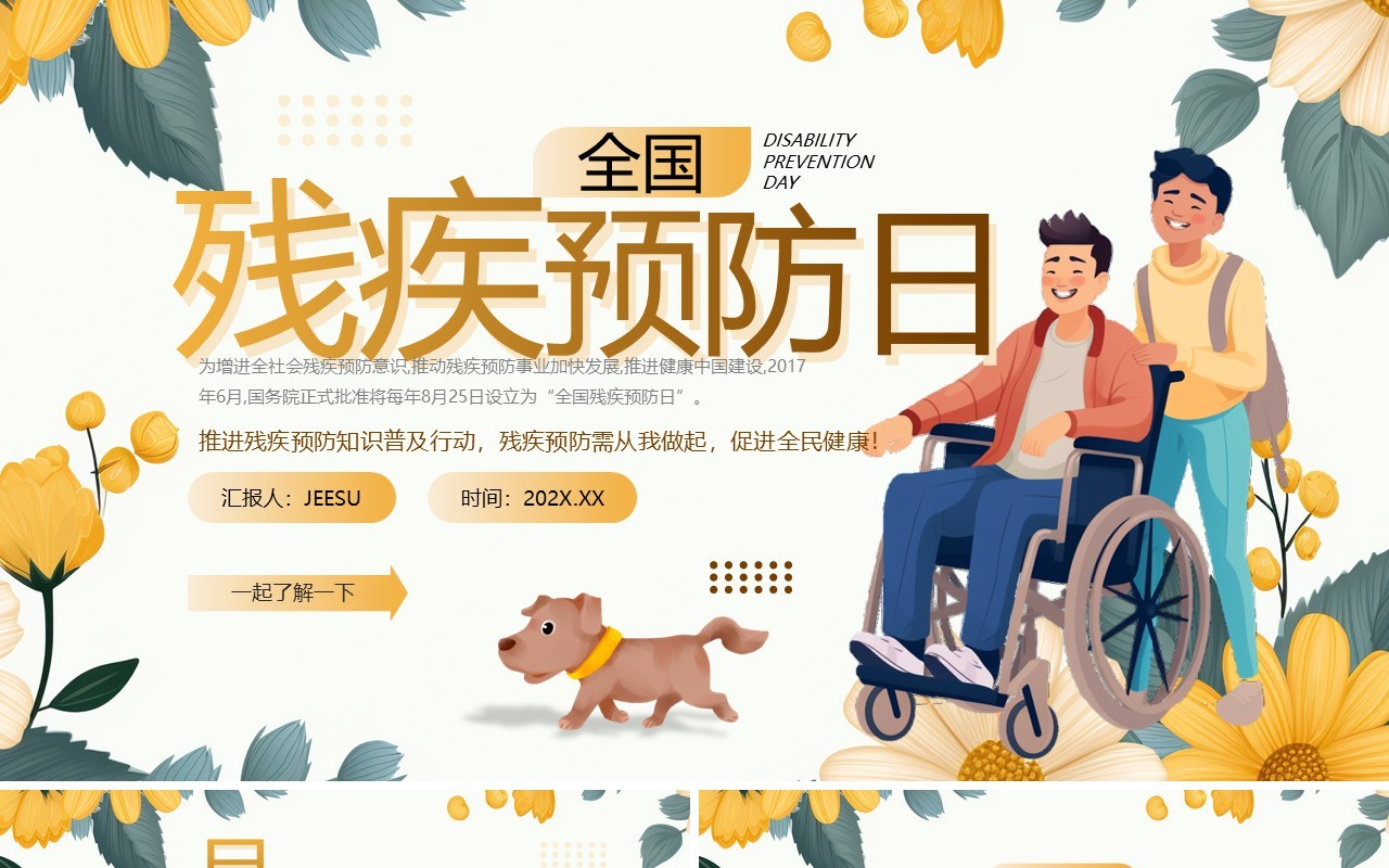 黄色清新风全国残疾预防日PPT模板