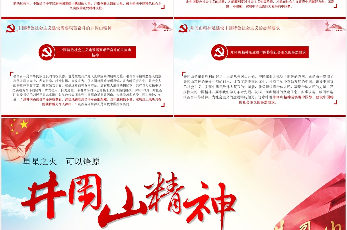 弘扬井冈山精神不忘初心做合格党员党课PPT模板