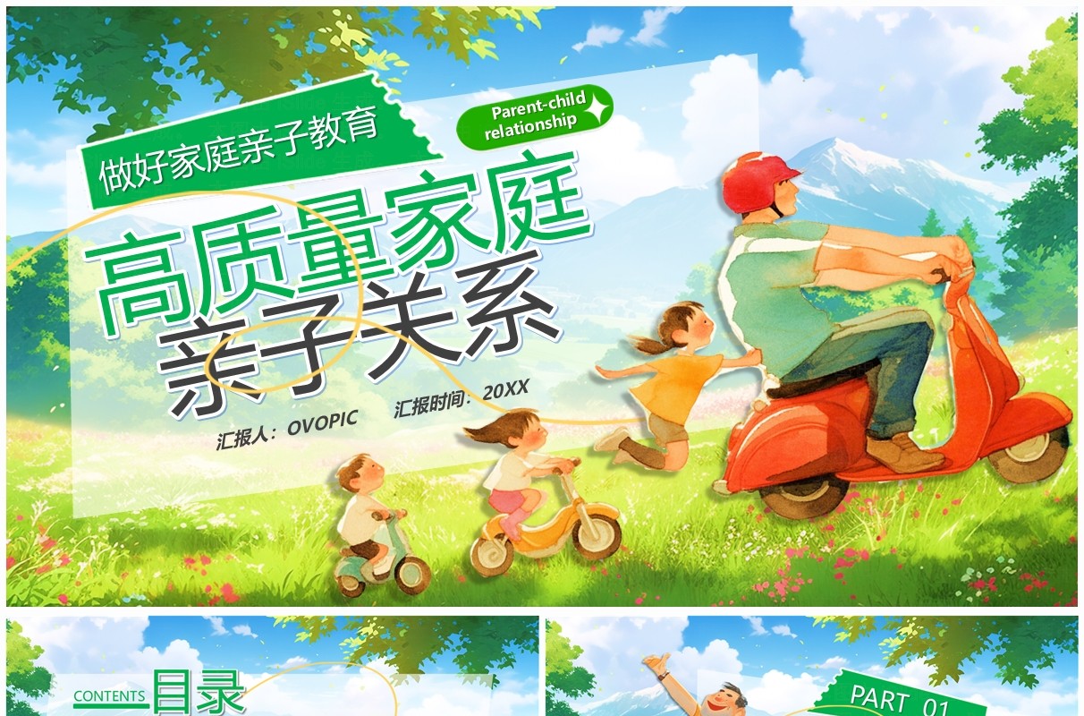 绿色插画风高质量家庭亲子关系PPT模板