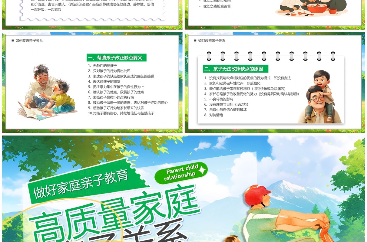 绿色插画风高质量家庭亲子关系PPT模板