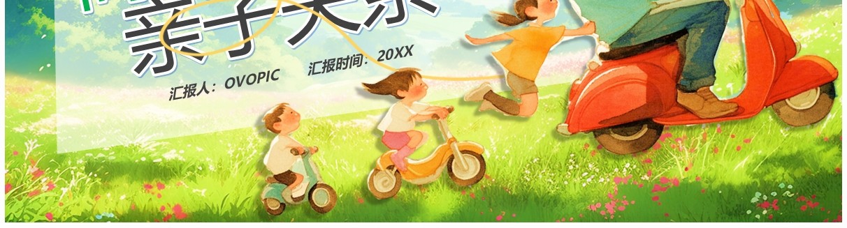 绿色插画风高质量家庭亲子关系PPT模板