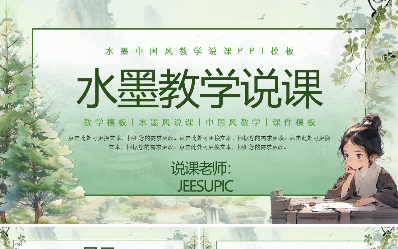 绿色水墨中国风教学说课PPT模板