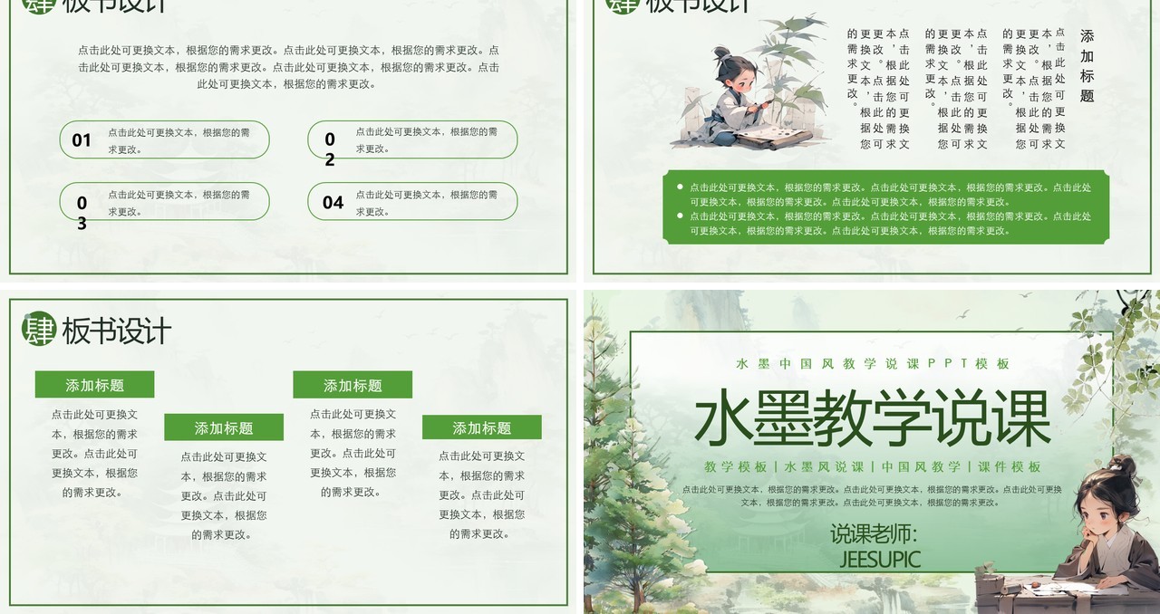 绿色水墨中国风教学说课PPT模板