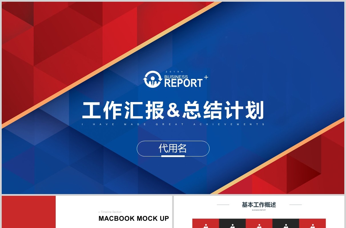 红蓝色年度工作汇报总结计划PPT模板