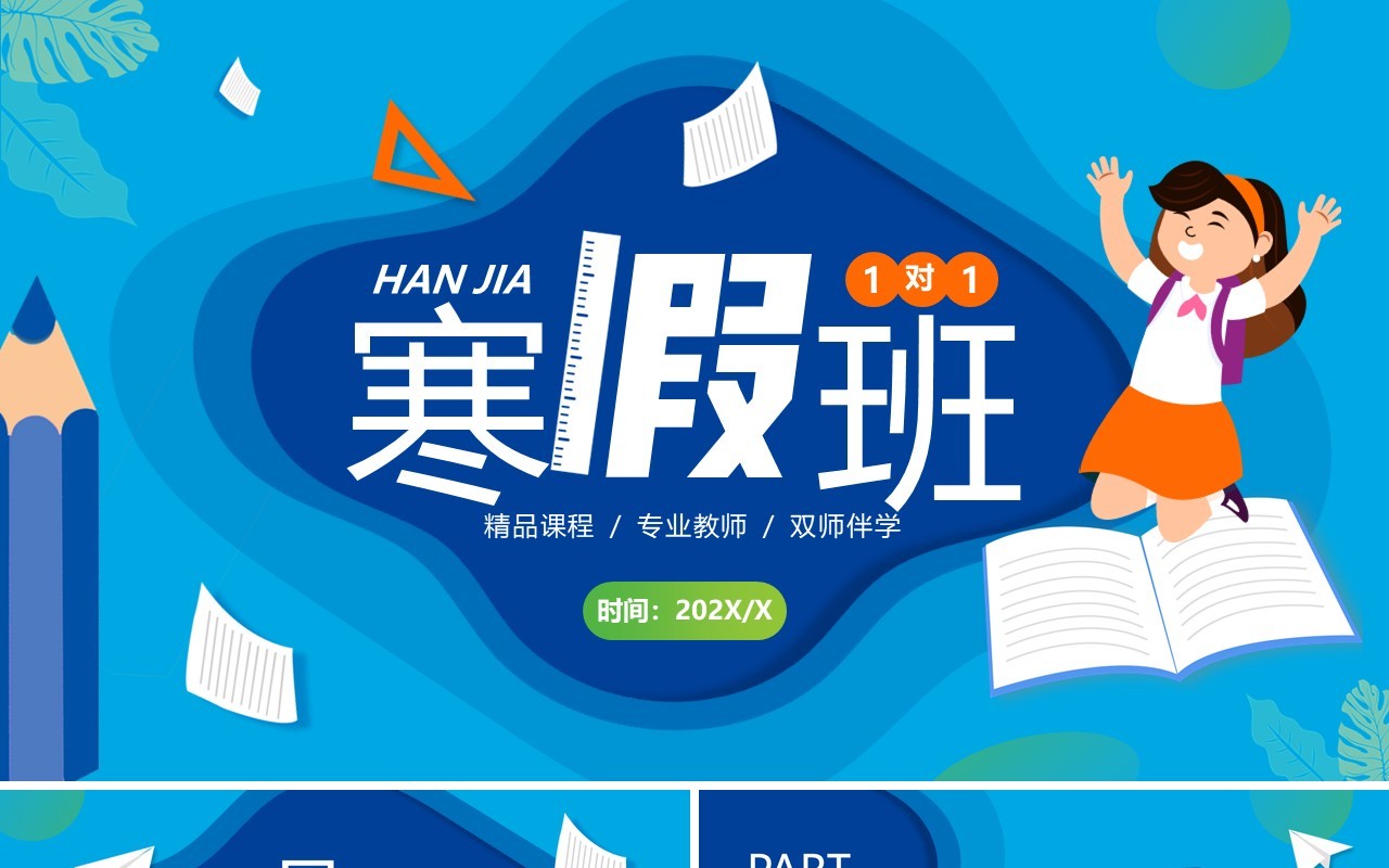 蓝色卡通寒假班一对一辅导PPT通用模板
