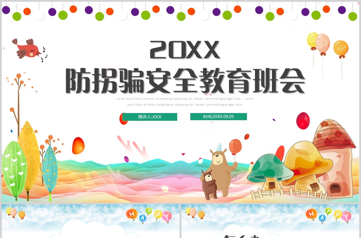 简约卡通防拐骗安全教育班会活动PPT课件模板