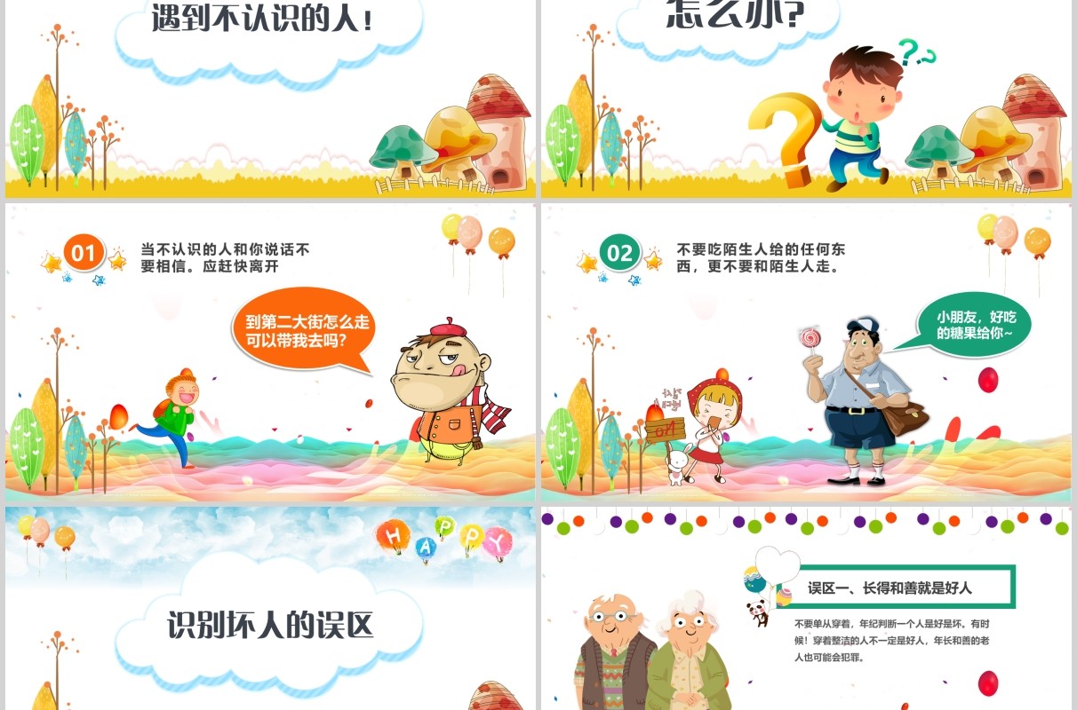 简约卡通防拐骗安全教育班会活动PPT课件模板