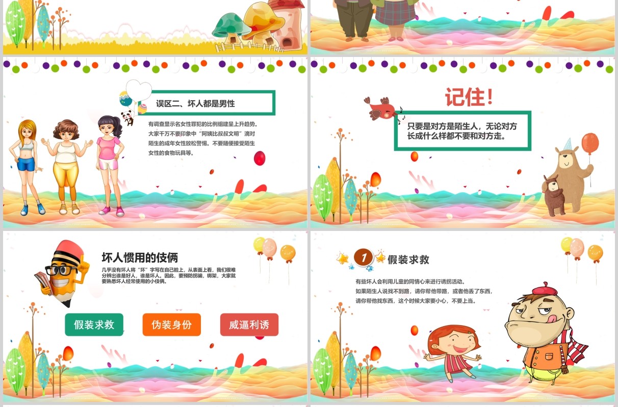 简约卡通防拐骗安全教育班会活动PPT课件模板