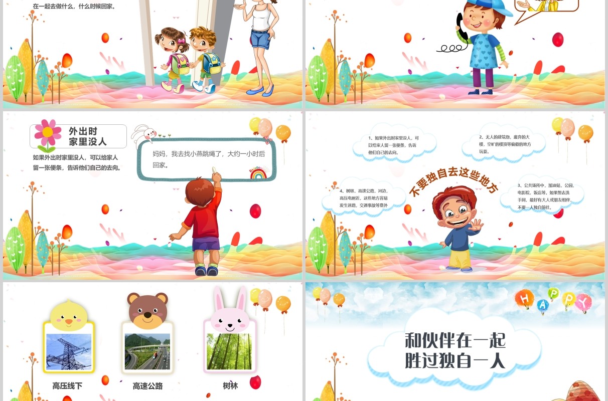 简约卡通防拐骗安全教育班会活动PPT课件模板