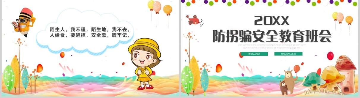 简约卡通防拐骗安全教育班会活动PPT课件模板