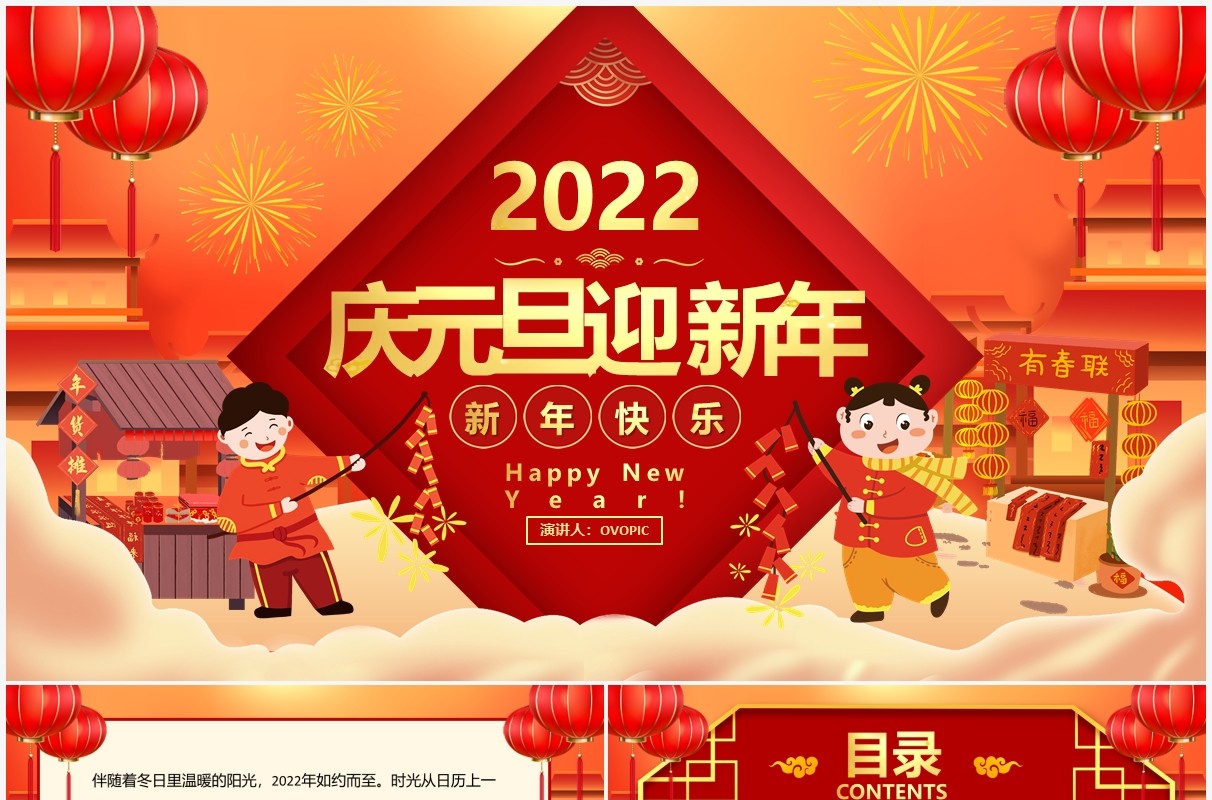 红色卡通2022庆元旦迎新年PPT动态模板