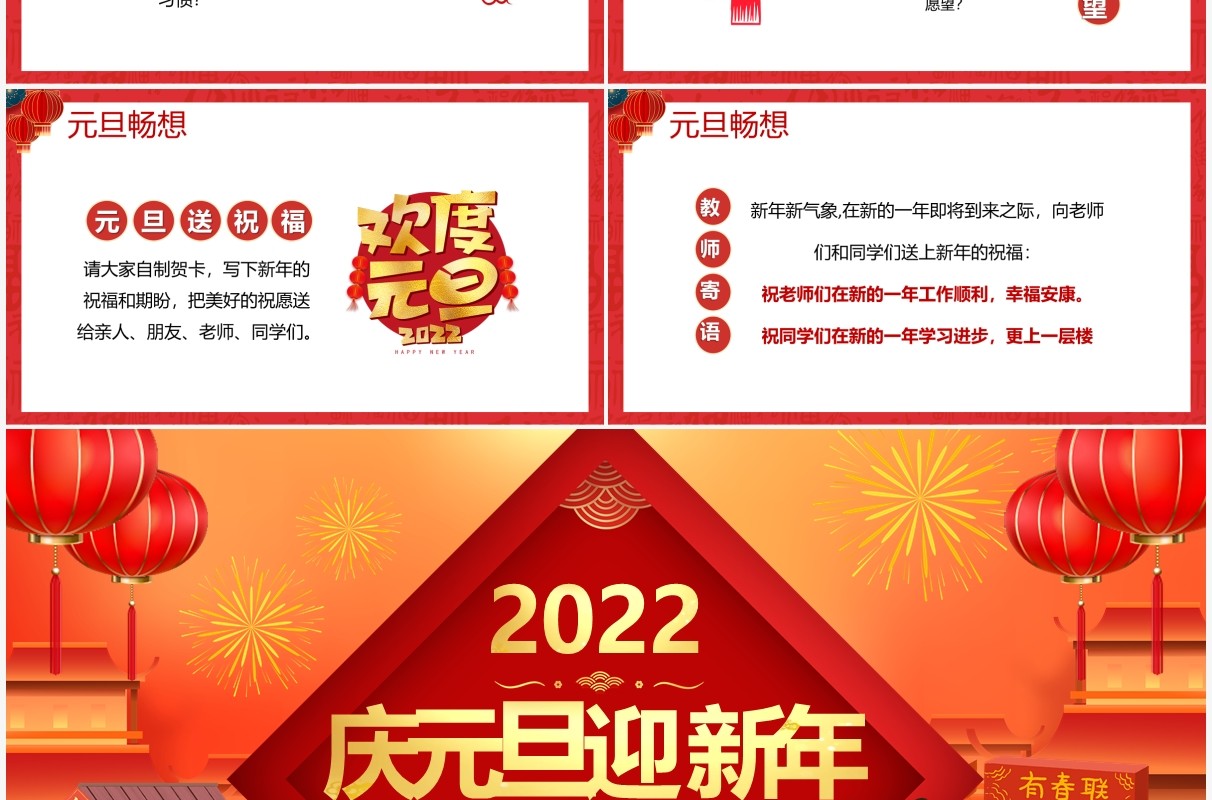 红色卡通2022庆元旦迎新年PPT动态模板