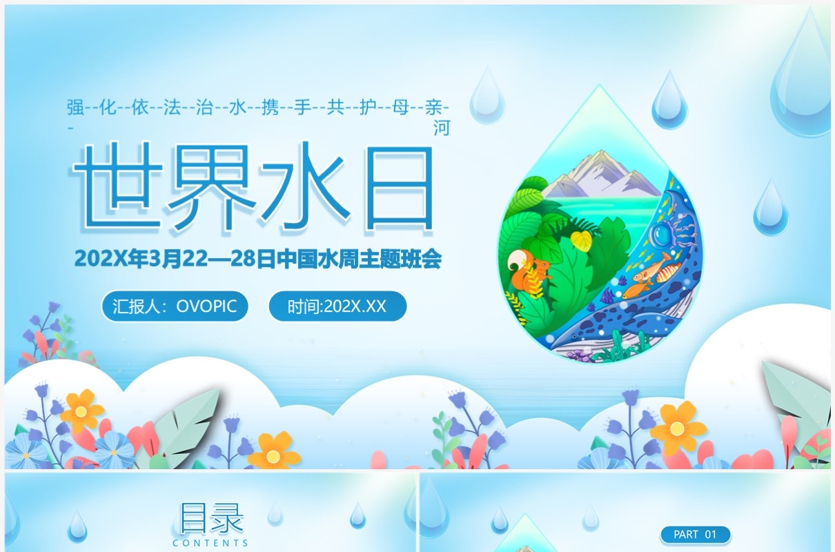 蓝色扁平风世界水日介绍PPT模板