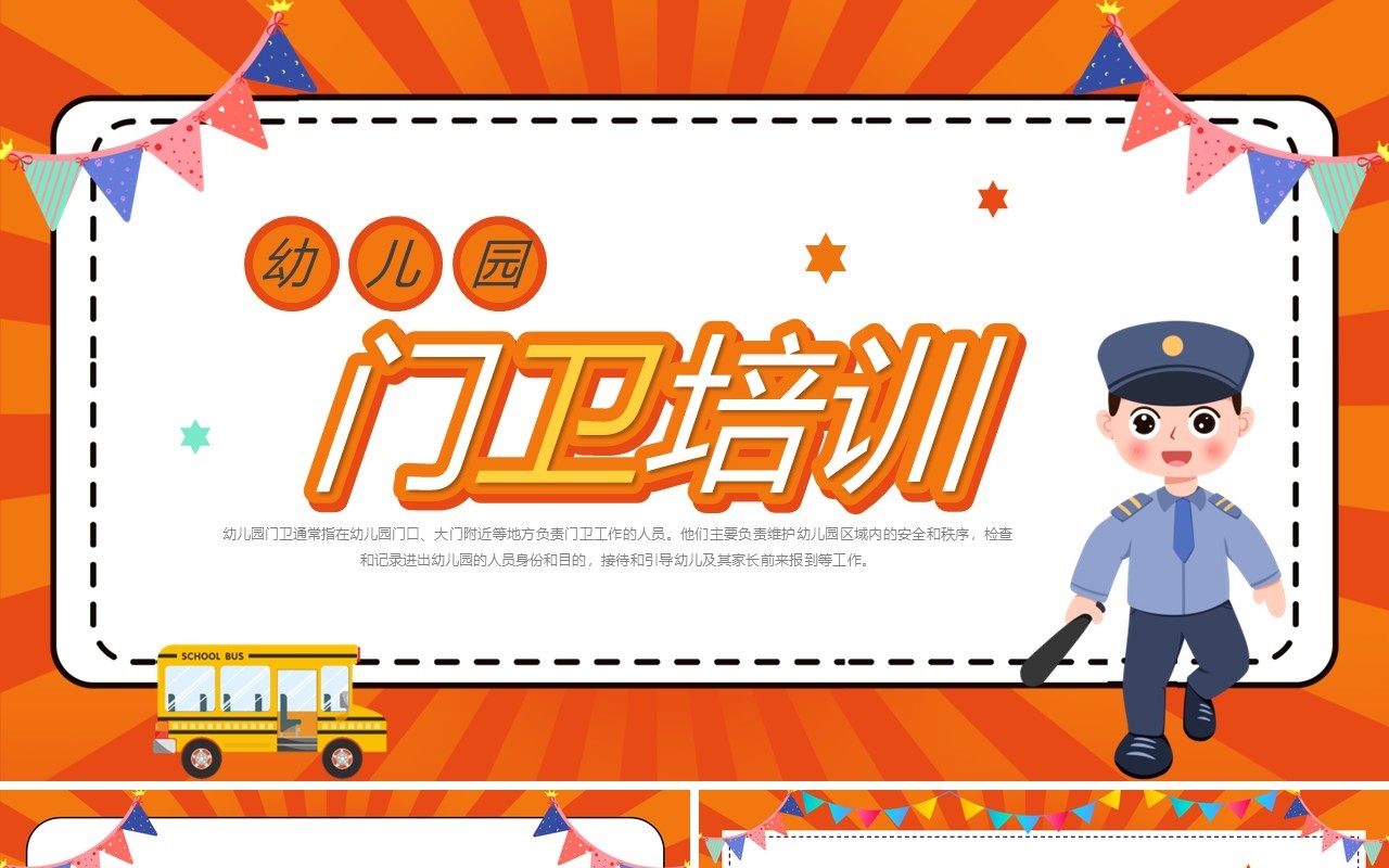 橙色卡通风幼儿园门卫培训PPT模板