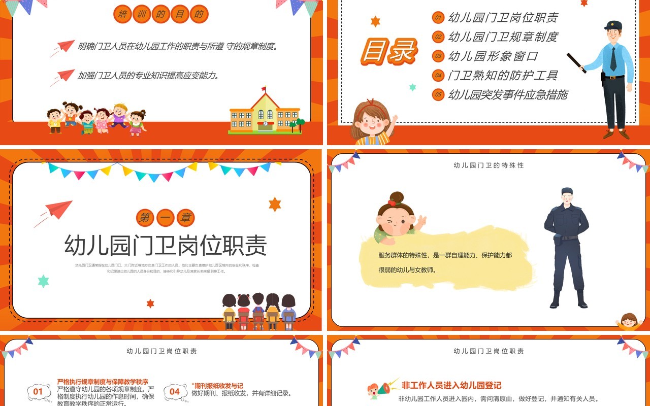橙色卡通风幼儿园门卫培训PPT模板