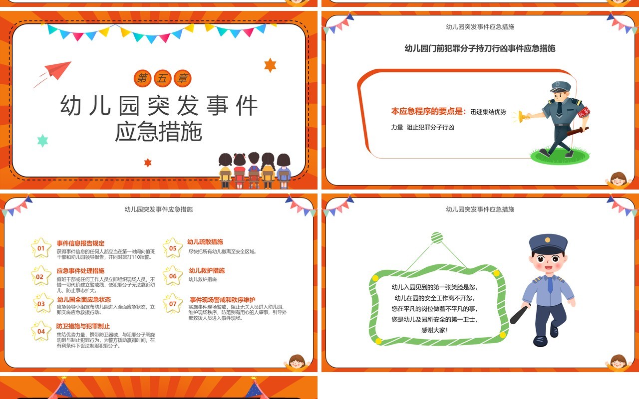 橙色卡通风幼儿园门卫培训PPT模板