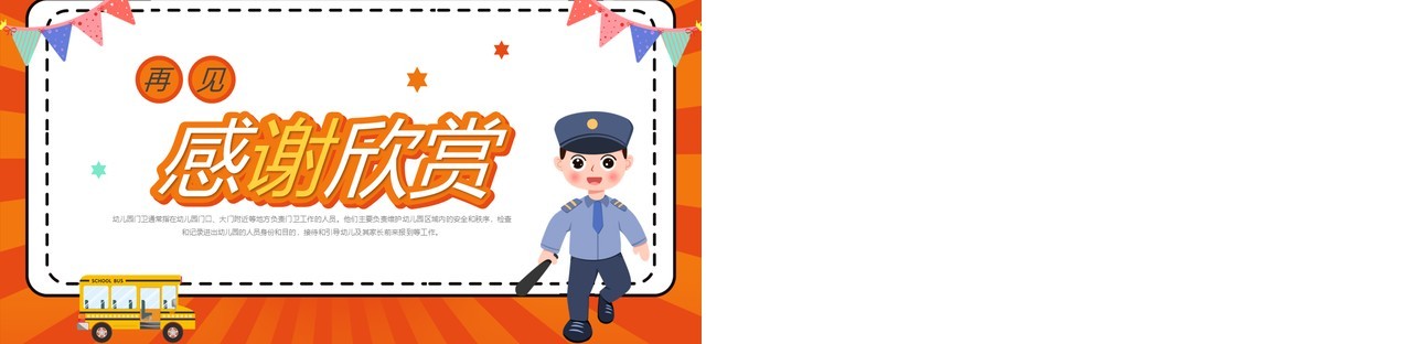 橙色卡通风幼儿园门卫培训PPT模板