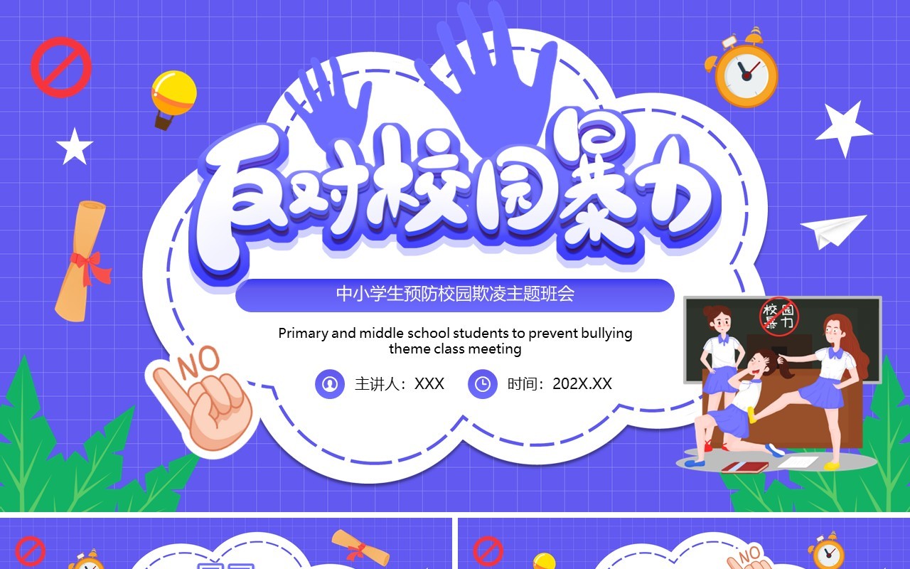 紫色卡通风拒绝校园欺凌主题教育PPT模板