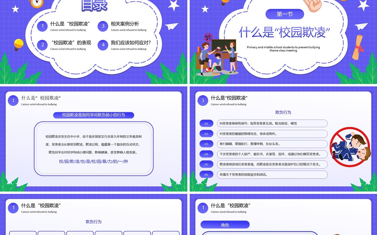 紫色卡通风拒绝校园欺凌主题教育PPT模板