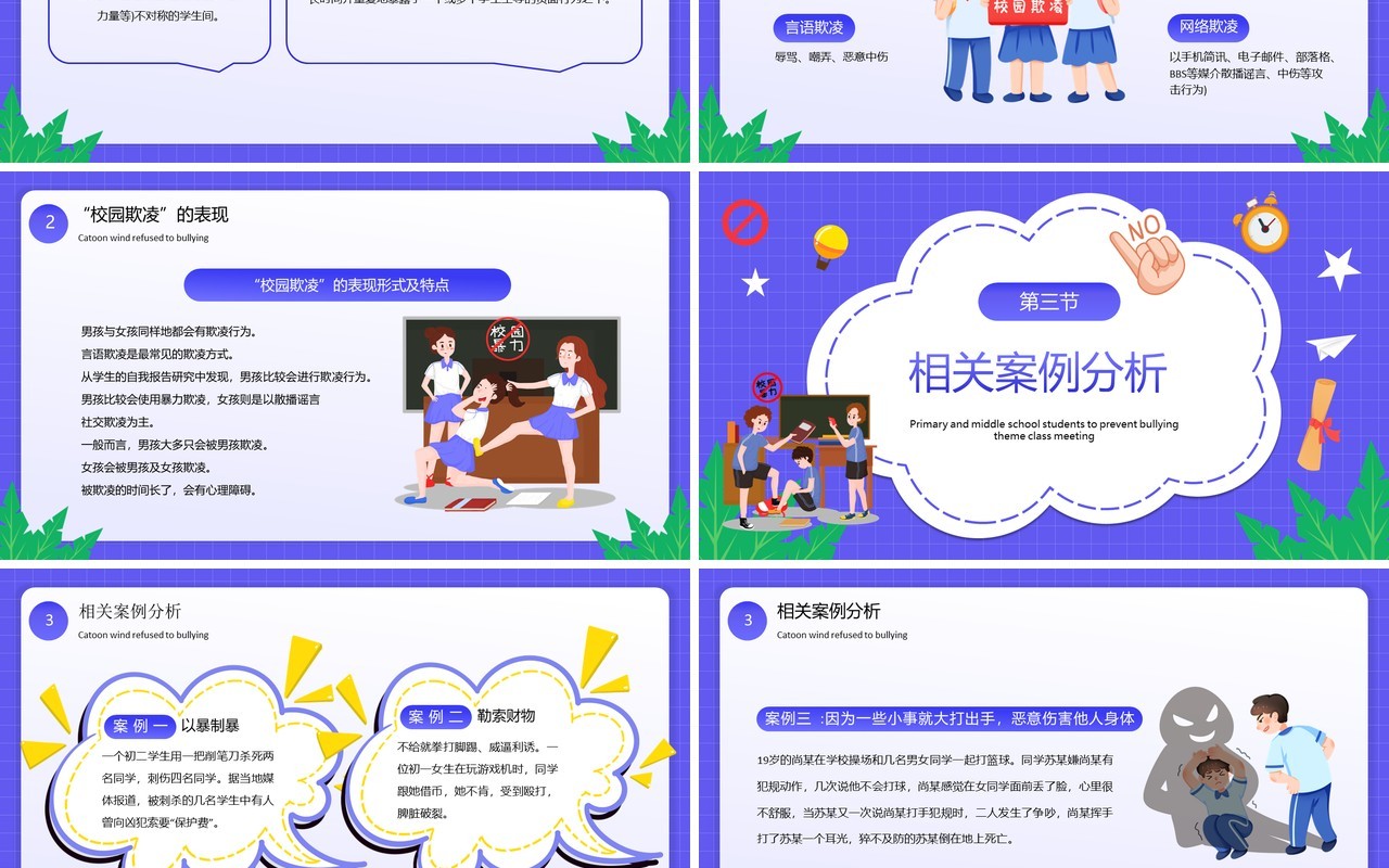 紫色卡通风拒绝校园欺凌主题教育PPT模板