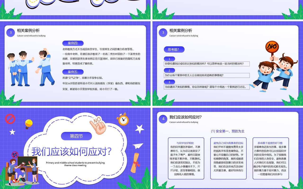 紫色卡通风拒绝校园欺凌主题教育PPT模板