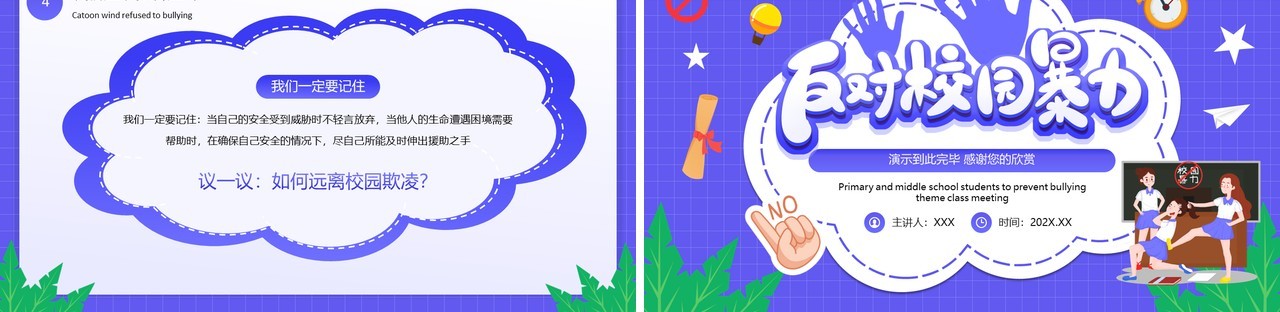 紫色卡通风拒绝校园欺凌主题教育PPT模板