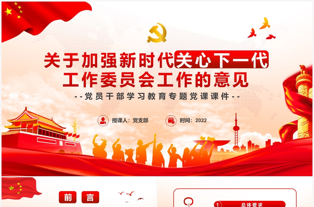 关于加强新时代关心下一代工作委员会工作的意见PPT模板