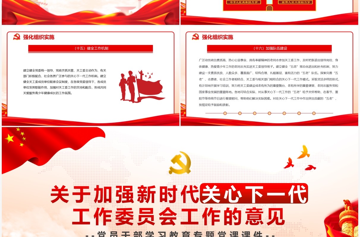关于加强新时代关心下一代工作委员会工作的意见PPT模板