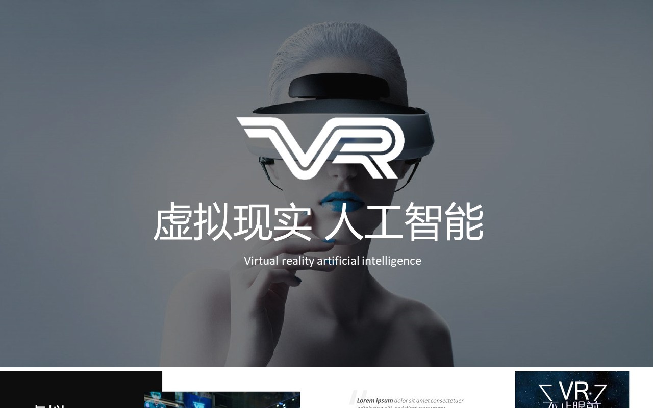 VR虚拟现实人工智能科技PPT模板