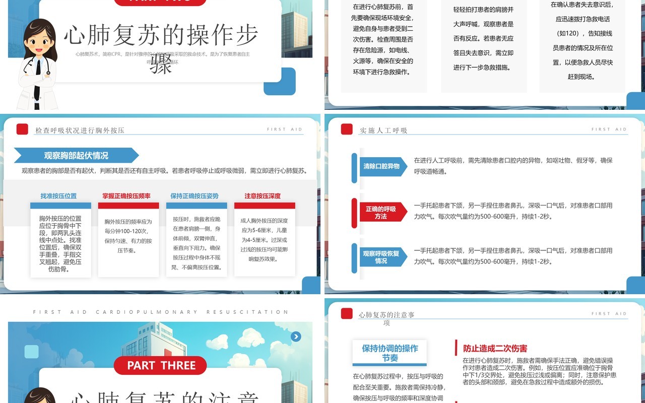 蓝色卡通风心肺复苏急救措施PPT模板