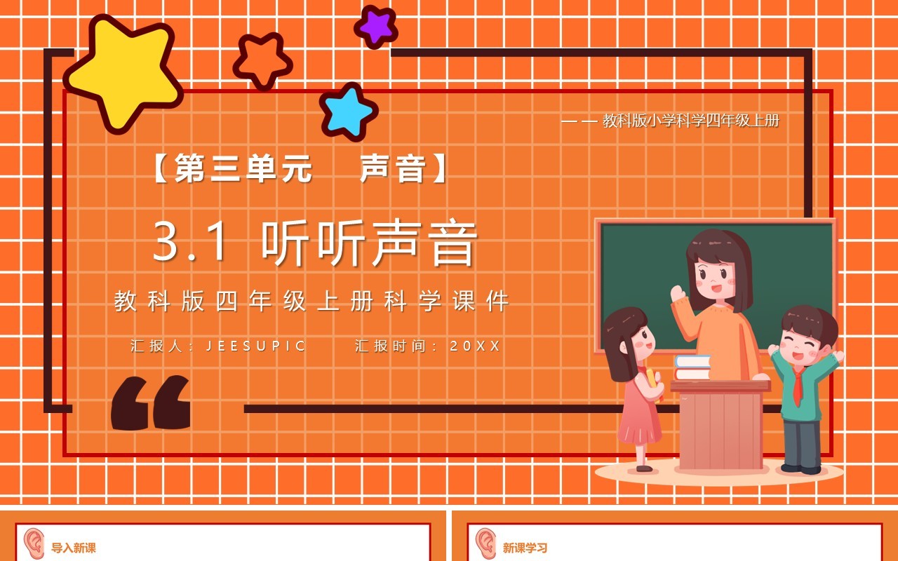 教科版四年级科学上听听声音课件PPT模板