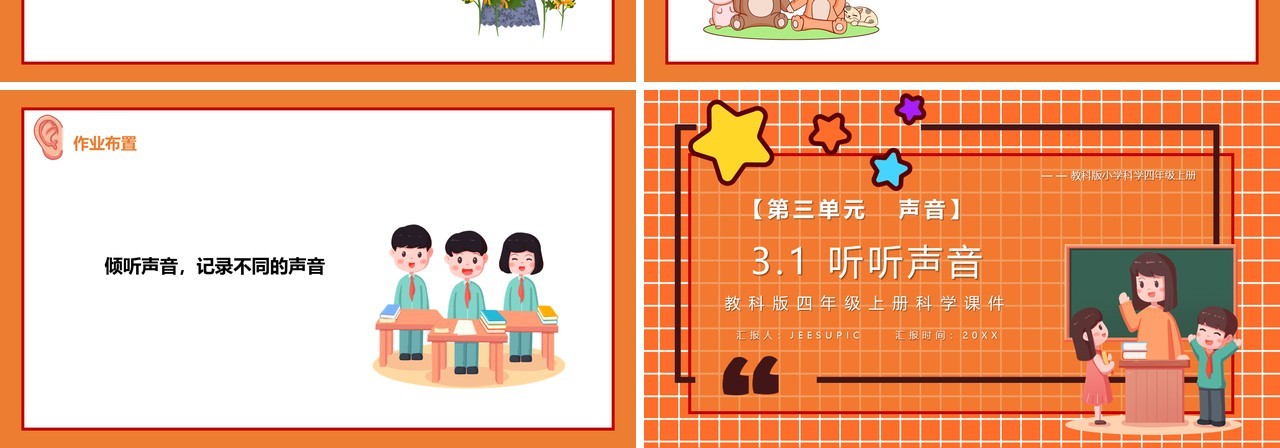 教科版四年级科学上听听声音课件PPT模板