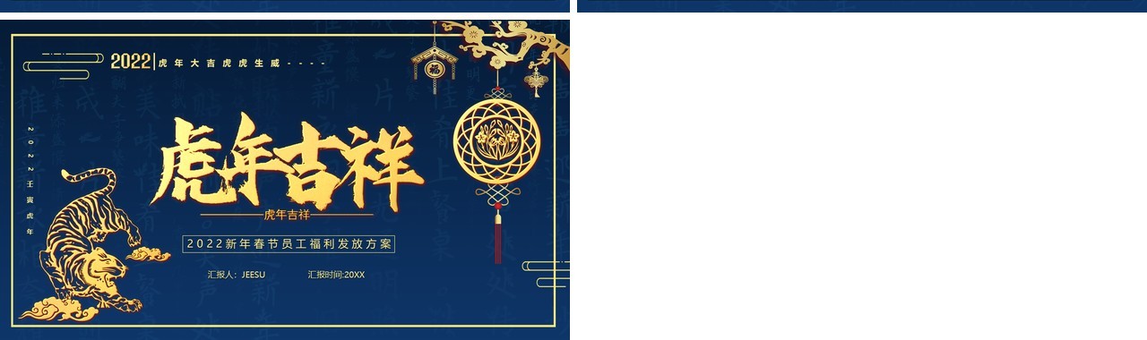 蓝色中国风员工春节福利发放方案PPT模板