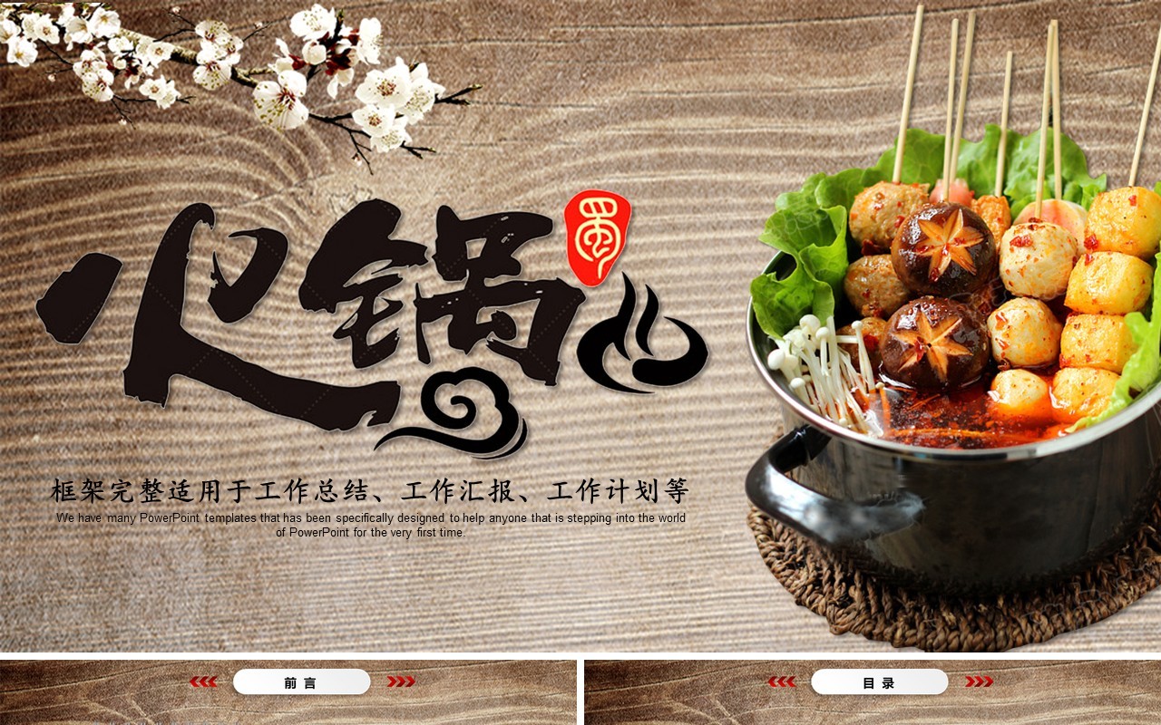 中国美食火锅工作计划汇报PPT模板