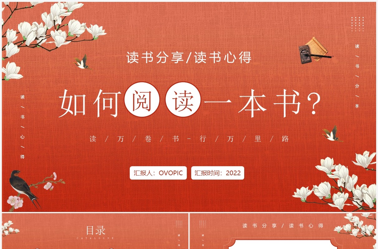 红色新中式中国风读书分享PPT模板