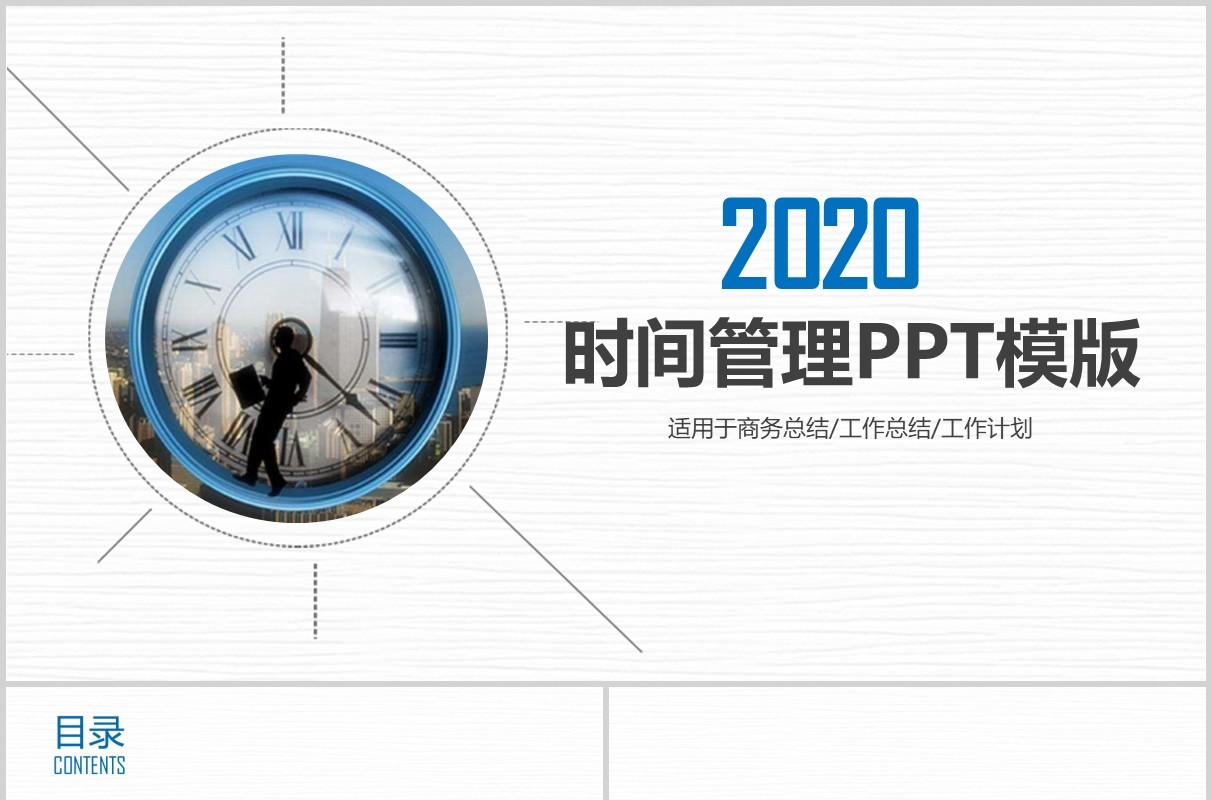 蓝色简约时间管理PPT模板