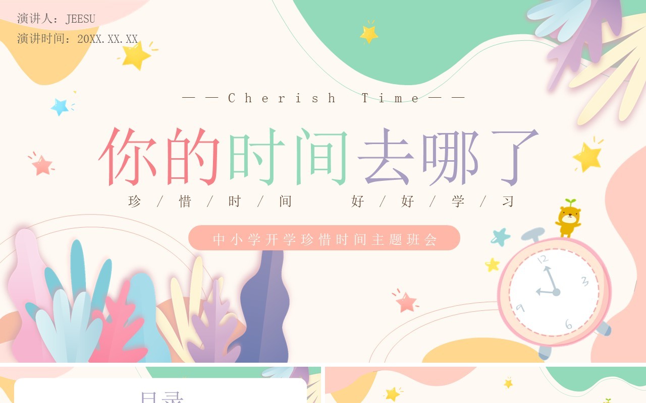 粉色小清新风你的时间去哪了主题班会PPT模板