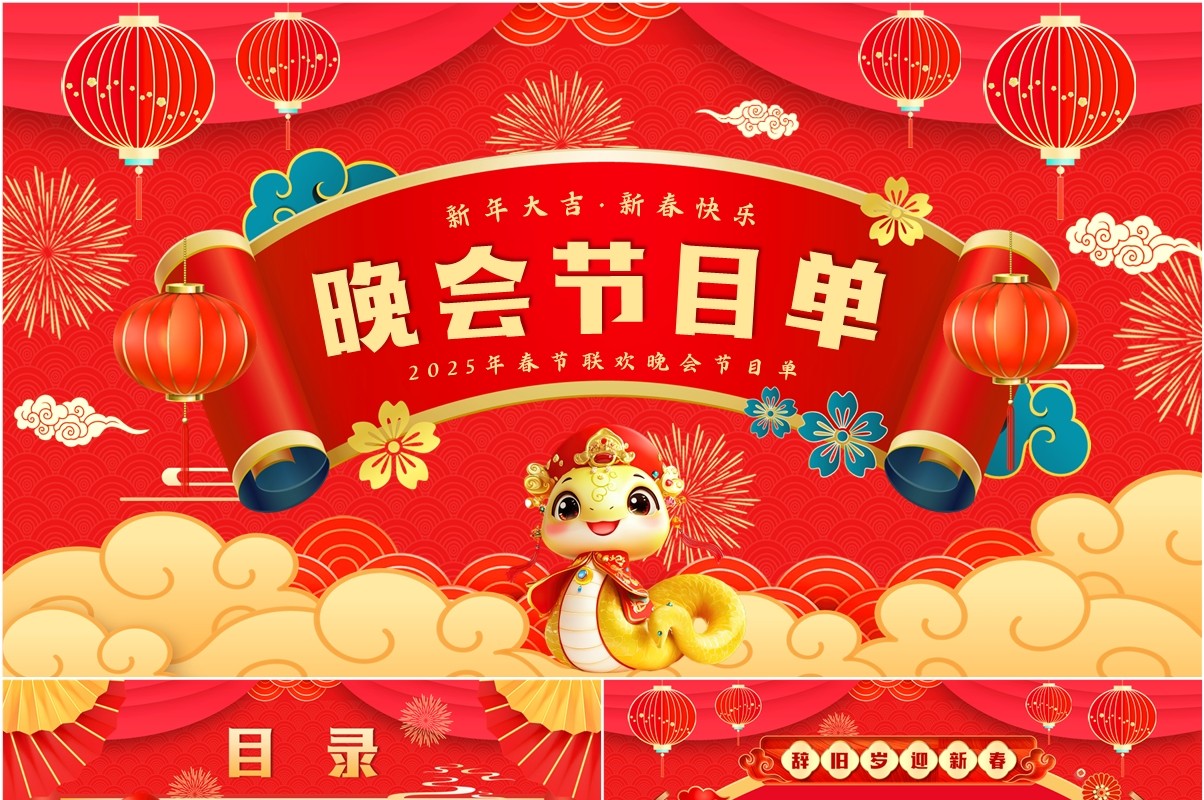 红色中国风春节联欢晚会节目单PPT模板(1)