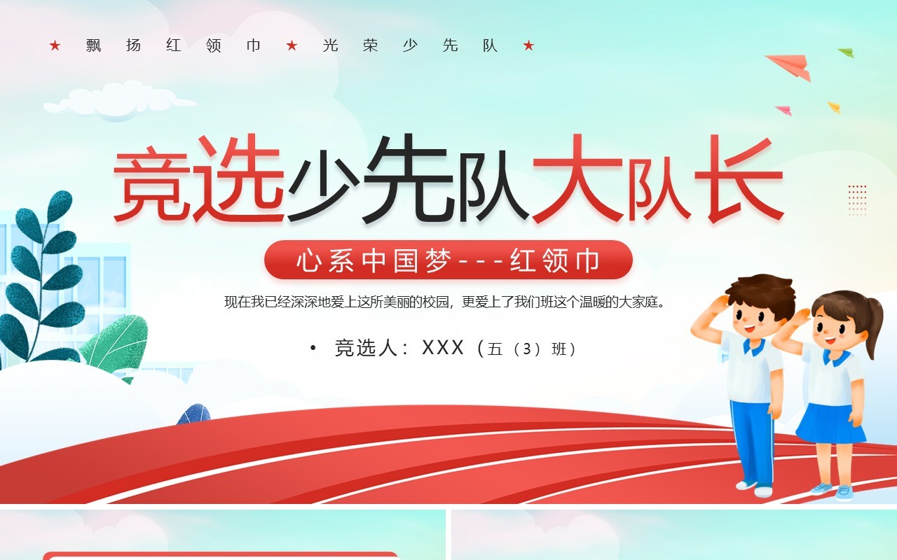 红色卡通风竞选少先队大队长PPT模板