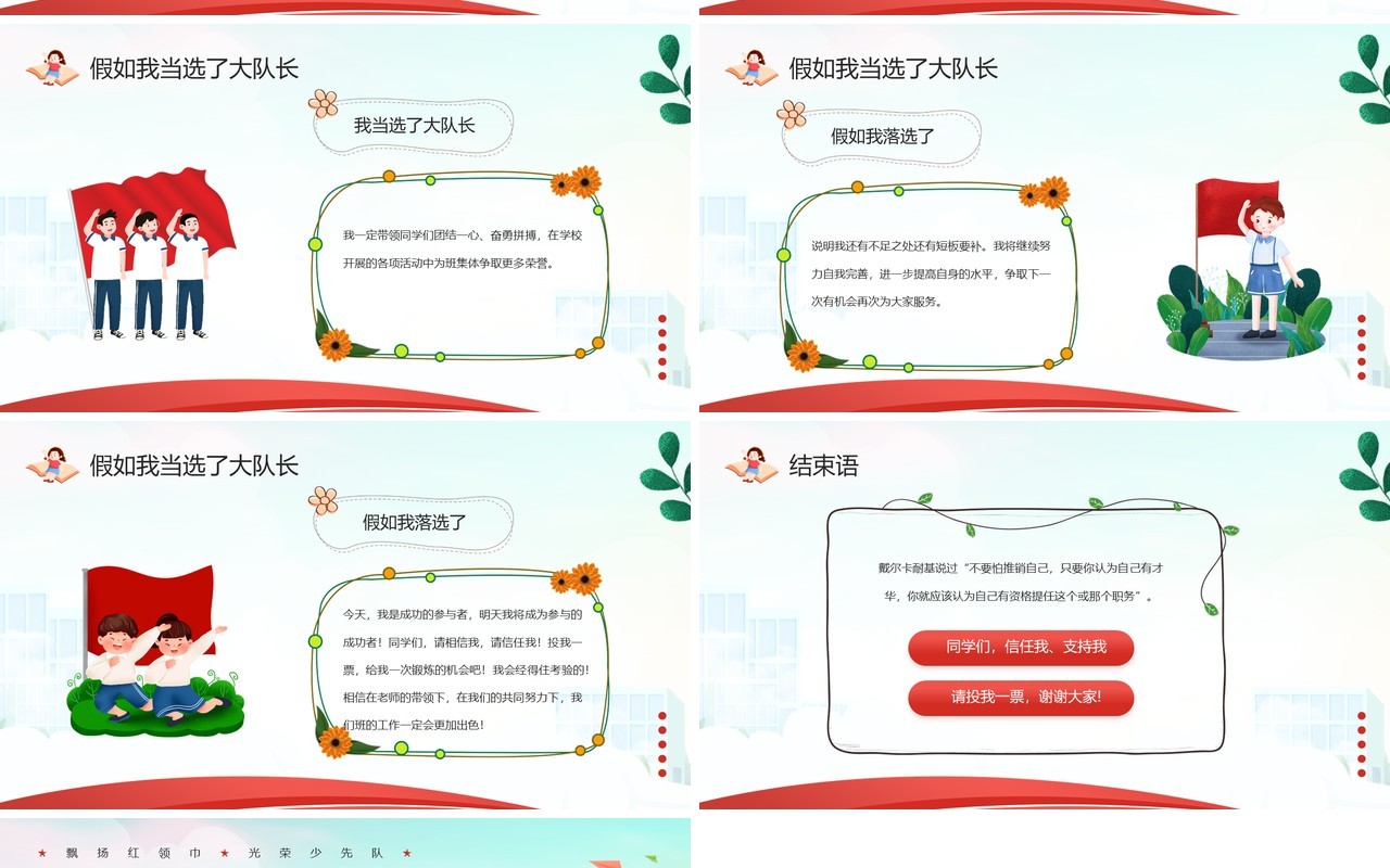 红色卡通风竞选少先队大队长PPT模板