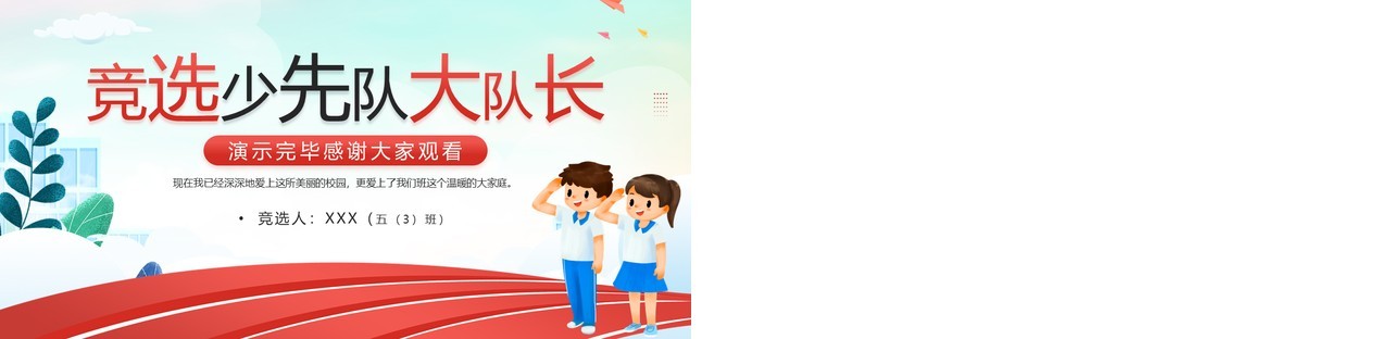 红色卡通风竞选少先队大队长PPT模板