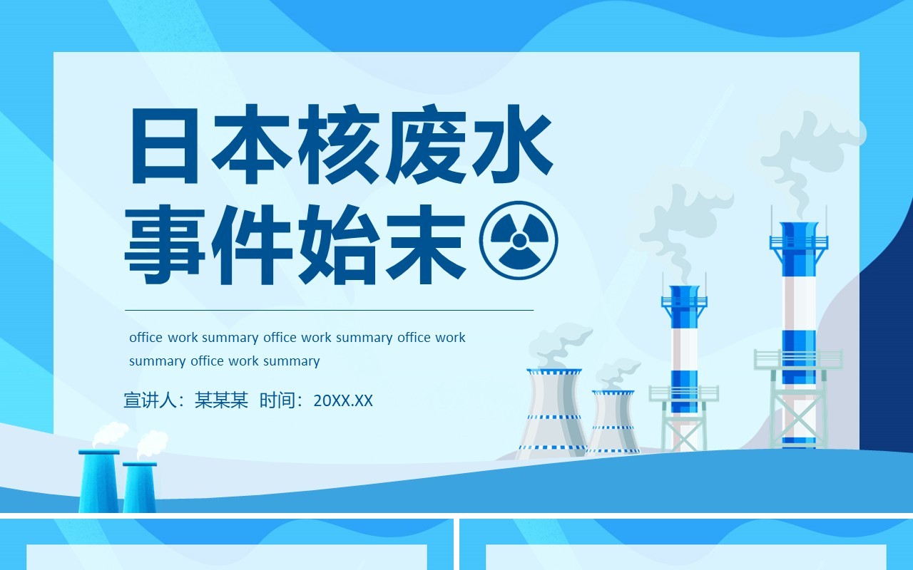 日本核废水事件始末介绍动态PPT模板