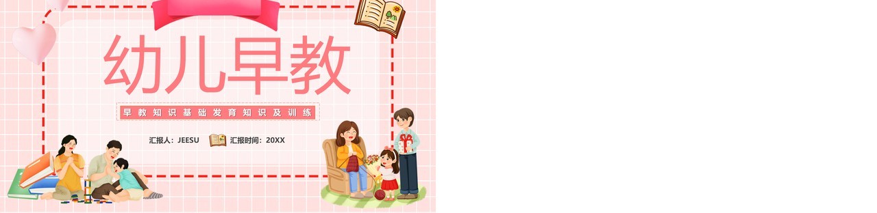粉色卡通幼儿早教宣传教育知识PPT模板